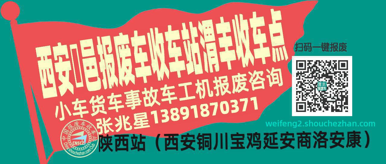 西安鄠邑收车站报废咨询渭丰收车点